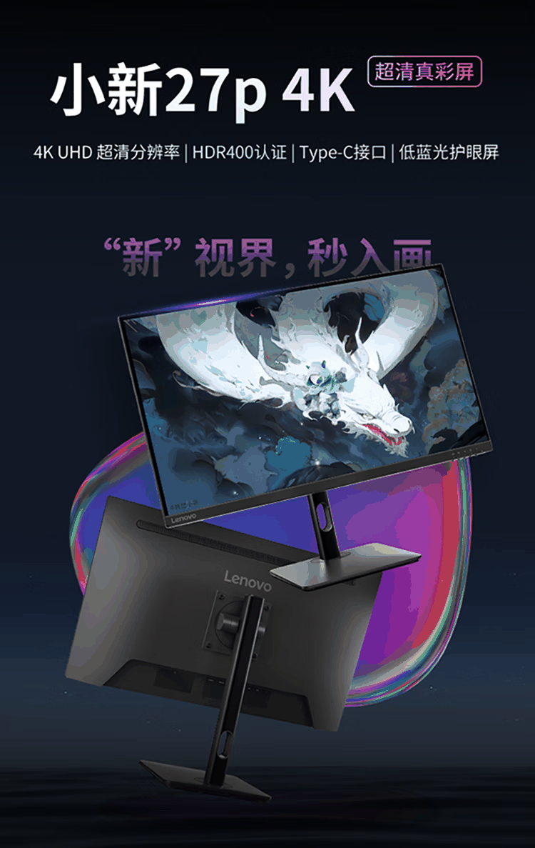 联想小新 27p 显示器开售：27 英寸 4K、65W Type-C 供电，1399 元