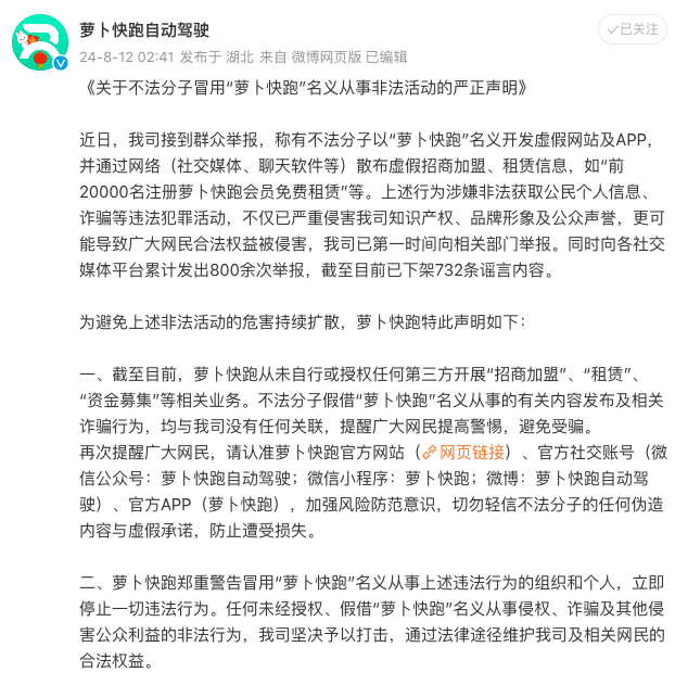 萝卜快跑打假：未授权任何第三方开展“招商加盟”、“租赁”、“资金募集”等相关业务插图1