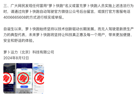 萝卜快跑打假：未授权任何第三方开展“招商加盟”、“租赁”、“资金募集”等相关业务插图2