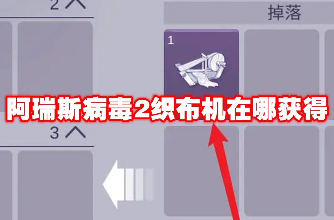 阿瑞斯病毒2织布机在哪获得 阿瑞斯病毒2织布机获取方法插图 阿瑞斯病毒2织布机在哪获得 阿瑞斯病毒2织布机获取方法