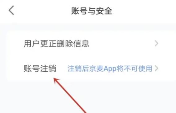 京麦怎么注销账号插图3 京麦怎么注销账号-京麦注销账号的方法