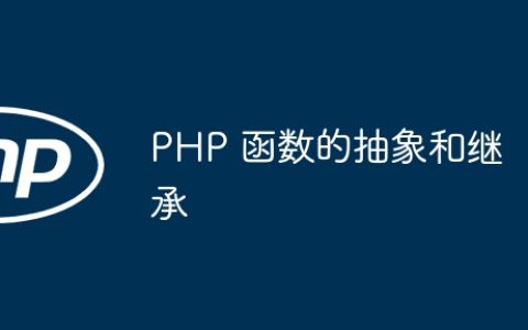 PHP 函数的抽象和继承