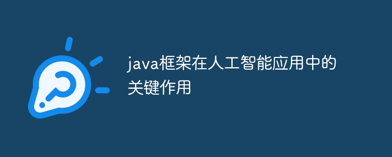 java框架在人工智能应用中的关键作用