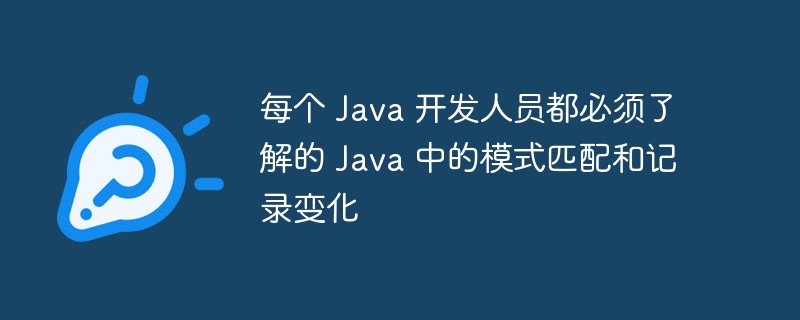 每个 Java 开发人员都必须了解的 Java 中的模式匹配和记录变化插图 每个 java 开发人员都必须了解的 java 中的模式匹配和记录变化