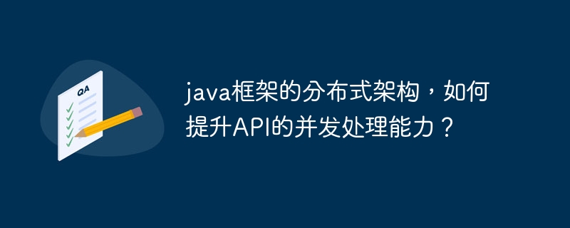 java框架的分布式架构,如何提升API的并发处理能力?插图 java框架的分布式架构,如何提升API的并发处理能力?