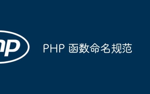 PHP 函数命名规范
