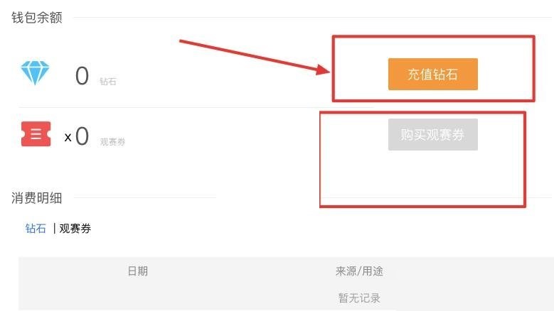 腾讯体育观赛券怎么购买 腾讯体育观赛券购买方法