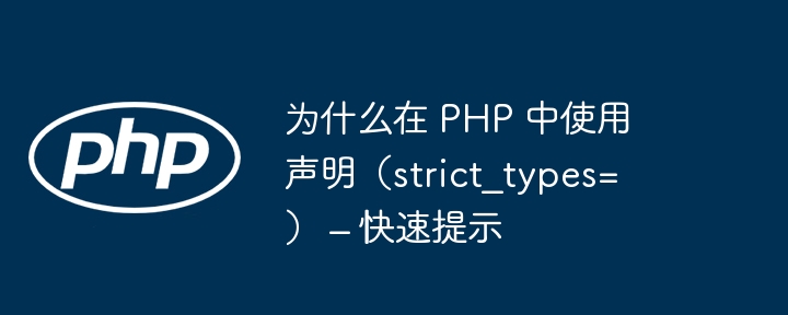 为什么在 PHP 中使用声明（strict？types=） – 快速提示