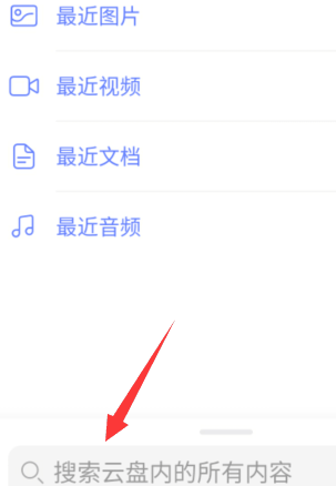 阿里云盘怎么查找文件 阿里云盘查找文件的步骤插图 阿里云盘怎么查找文件 阿里云盘查找文件的步骤
