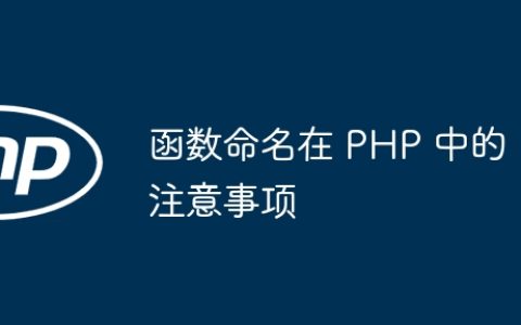 函数命名在 PHP 中的注意事项
