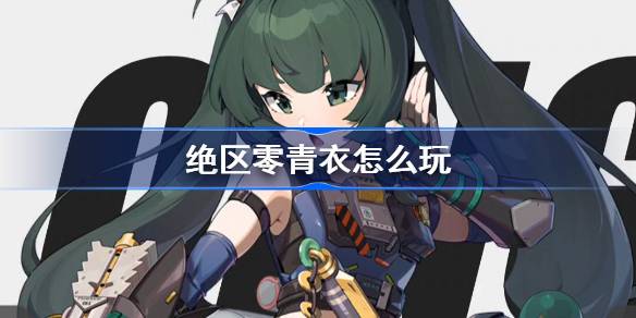 《绝区零》青衣养成攻略插图 《绝区零》青衣养成攻略