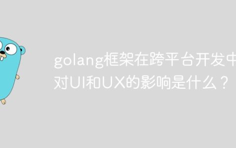 golang框架在跨平台开发中对UI和UX的影响是什么？
