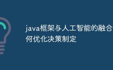 java框架与人工智能的融合如何优化决策制定