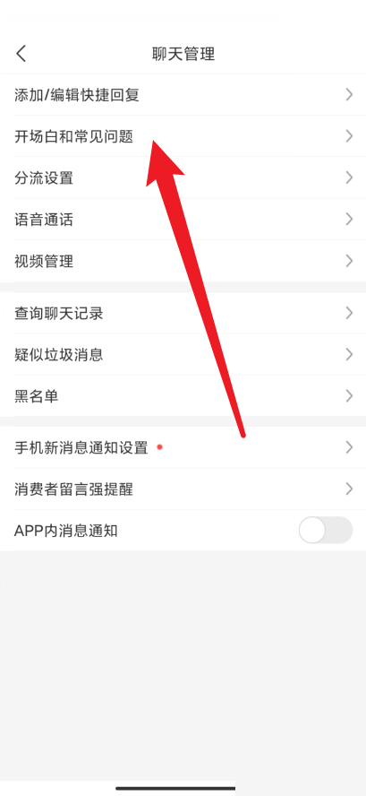 拼多多商家版怎么设置开场白 拼多多商家版设置开场白教程