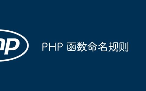 PHP 函数命名规则