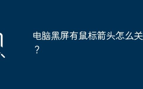 电脑黑屏有鼠标箭头怎么关机？