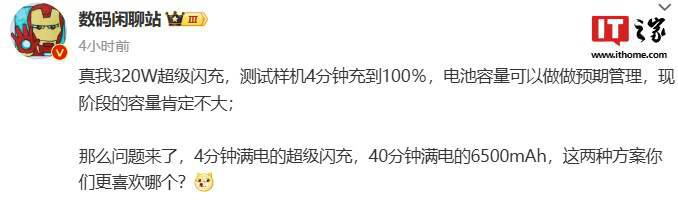 消息称 realme 真我 320W 测试样机 4 分钟充到 100％