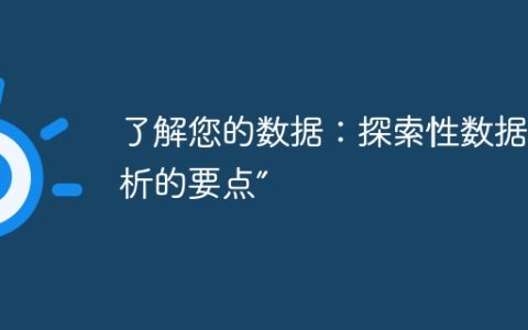 了解您的数据：探索性数据分析的要点”