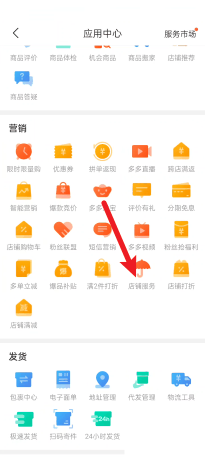 拼多多商家版怎么设置店铺服务 拼多多商家版设置店铺服务教程插图2 拼多多商家版怎么设置店铺服务 拼多多商家版设置店铺服务教程