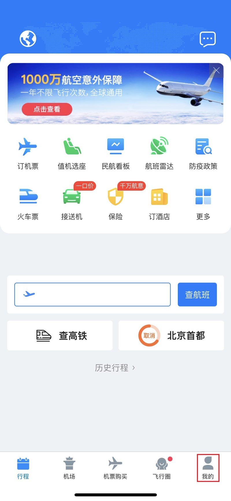 飞常准怎么绑定12306账号 飞常准绑定12306账号方法