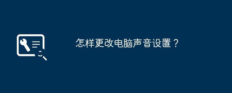怎样更改电脑声音设置？