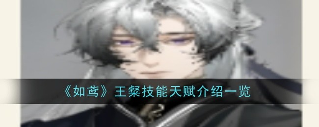 《如鸢》王粲技能天赋介绍一览