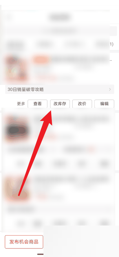 拼多多商家版怎么修改库存 拼多多商家版修改库存方法插图2 拼多多商家版怎么修改库存 拼多多商家版修改库存方法