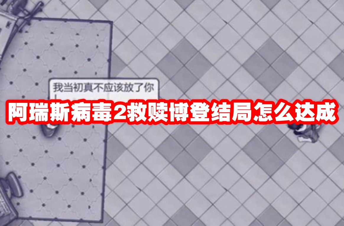 阿瑞斯病毒2救赎博登结局怎么达成 阿瑞斯病毒2救赎博登结局达成方法