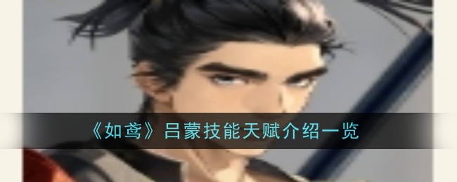 《如鸢》吕蒙技能天赋介绍一览