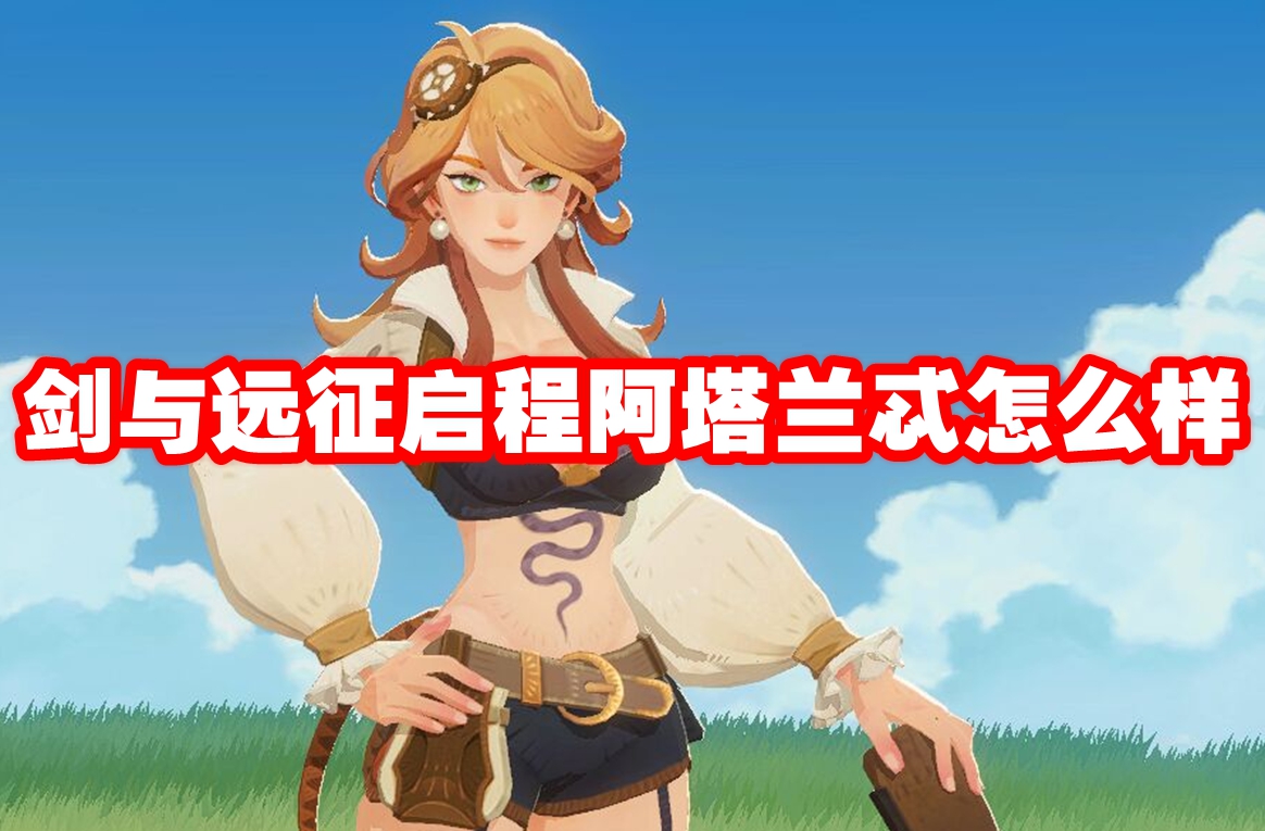 剑与远征启程阿塔兰忒怎么样 剑与远征启程阿塔兰忒技能属性图鉴