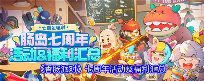 《香肠派对》七周年活动及福利汇总插图 《香肠派对》七周年活动及福利汇总