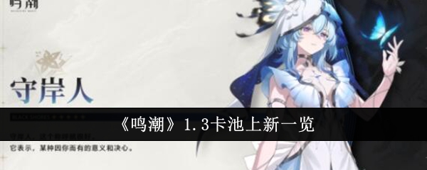 《鸣潮》1.3卡池上新一览插图 《鸣潮》1.3卡池上新一览