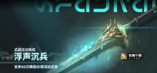 《鸣潮》1.3卡池上新一览插图2 《鸣潮》1.3卡池上新一览