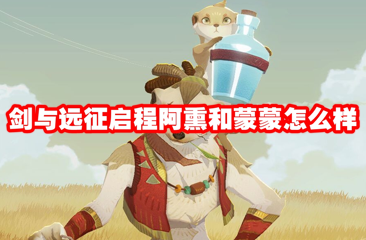 剑与远征启程阿熏和蒙蒙怎么样 剑与远征启程阿熏和蒙蒙技能属性图鉴插图 剑与远征启程阿熏和蒙蒙怎么样 剑与远征启程阿熏和蒙蒙技能属性图鉴