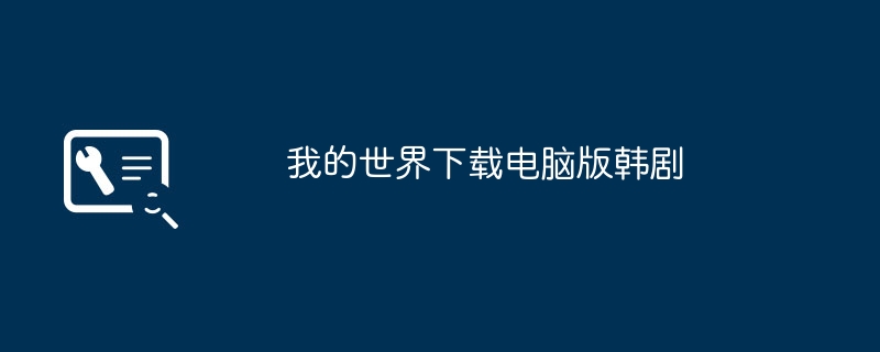 我的世界下载电脑版韩剧插图 我的世界下载电脑版韩剧