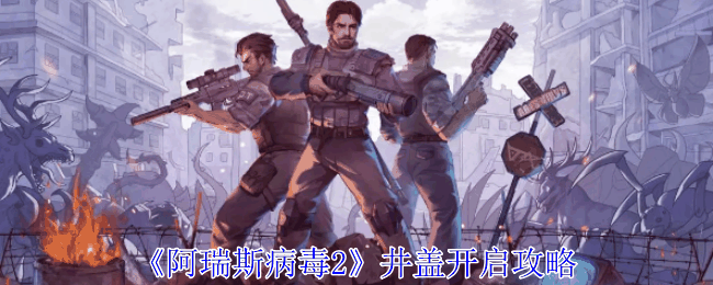 《阿瑞斯病毒2》井盖开启攻略插图 《阿瑞斯病毒2》井盖开启攻略