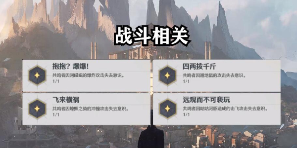 《鸣潮》四两拨千斤成就怎么做