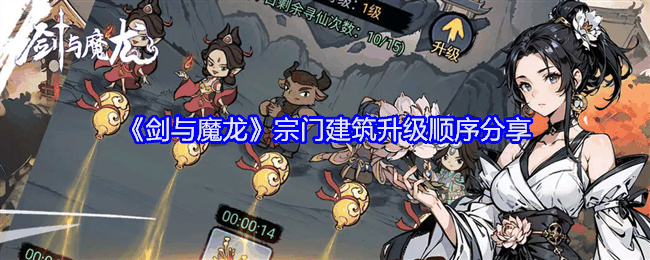 《剑与魔龙》宗门建筑升级顺序分享