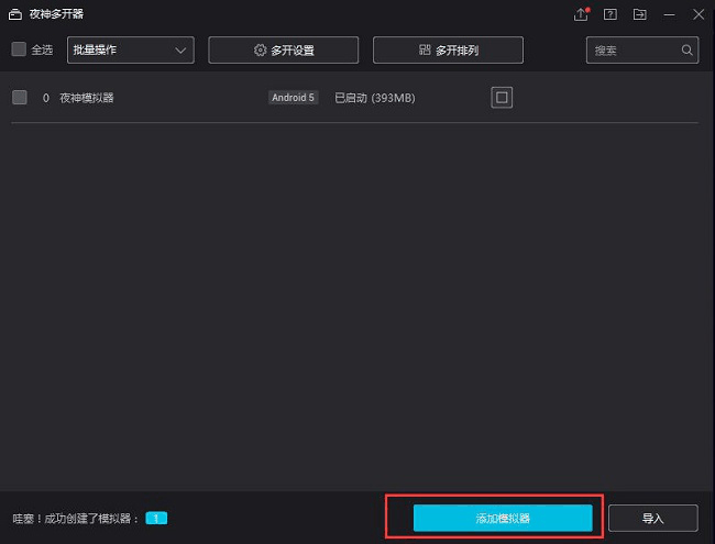 夜神模拟器怎么多开插图1 夜神模拟器怎么多开
