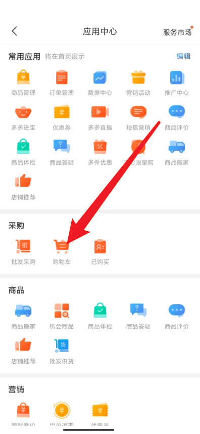 拼多多商家版怎么查看购物车 拼多多商家版查看购物车方法插图2 拼多多商家版怎么查看购物车 拼多多商家版查看购物车方法