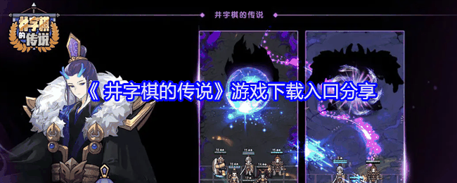《 井字棋的传说》游戏下载入口分享