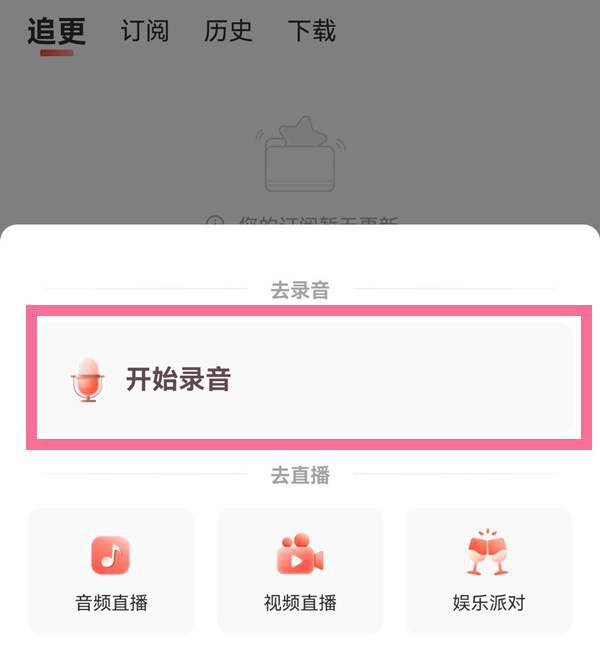 喜马拉雅fm怎么录制个人作品 喜马拉雅fm录制个人作品教程插图1 喜马拉雅fm怎么录制个人作品 喜马拉雅fm录制个人作品教程