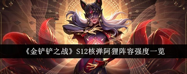 《金铲铲之战》S12核弹阿狸阵容强度一览插图 《金铲铲之战》S12核弹阿狸阵容强度一览