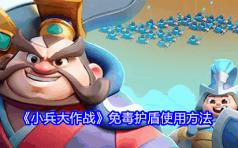 《小兵大作战》免毒护盾使用方法