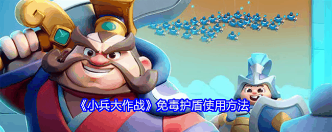 《小兵大作战》免毒护盾使用方法插图 《小兵大作战》免毒护盾使用方法