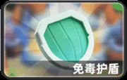 《小兵大作战》免毒护盾使用方法插图1 《小兵大作战》免毒护盾使用方法