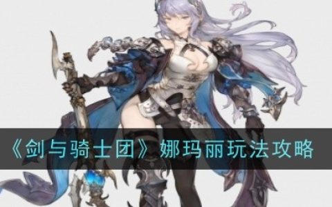 《剑与骑士团》娜玛丽玩法攻略