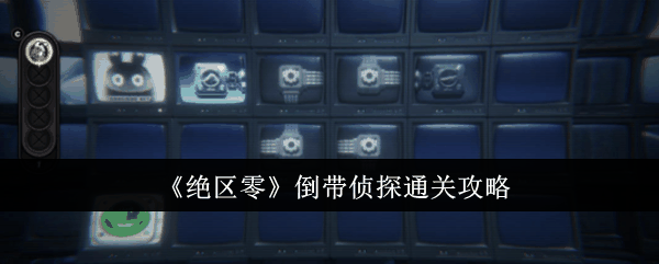 《绝区零》倒带侦探通关攻略插图 《绝区零》倒带侦探通关攻略