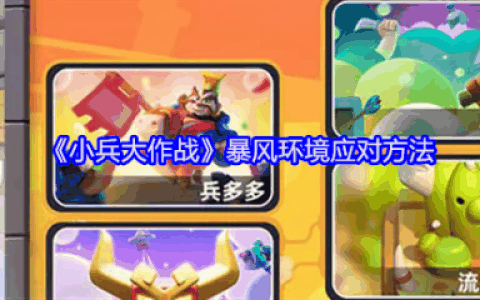 小兵大作战暴风环境怎么应对  小兵大作战暴风环境应对方法