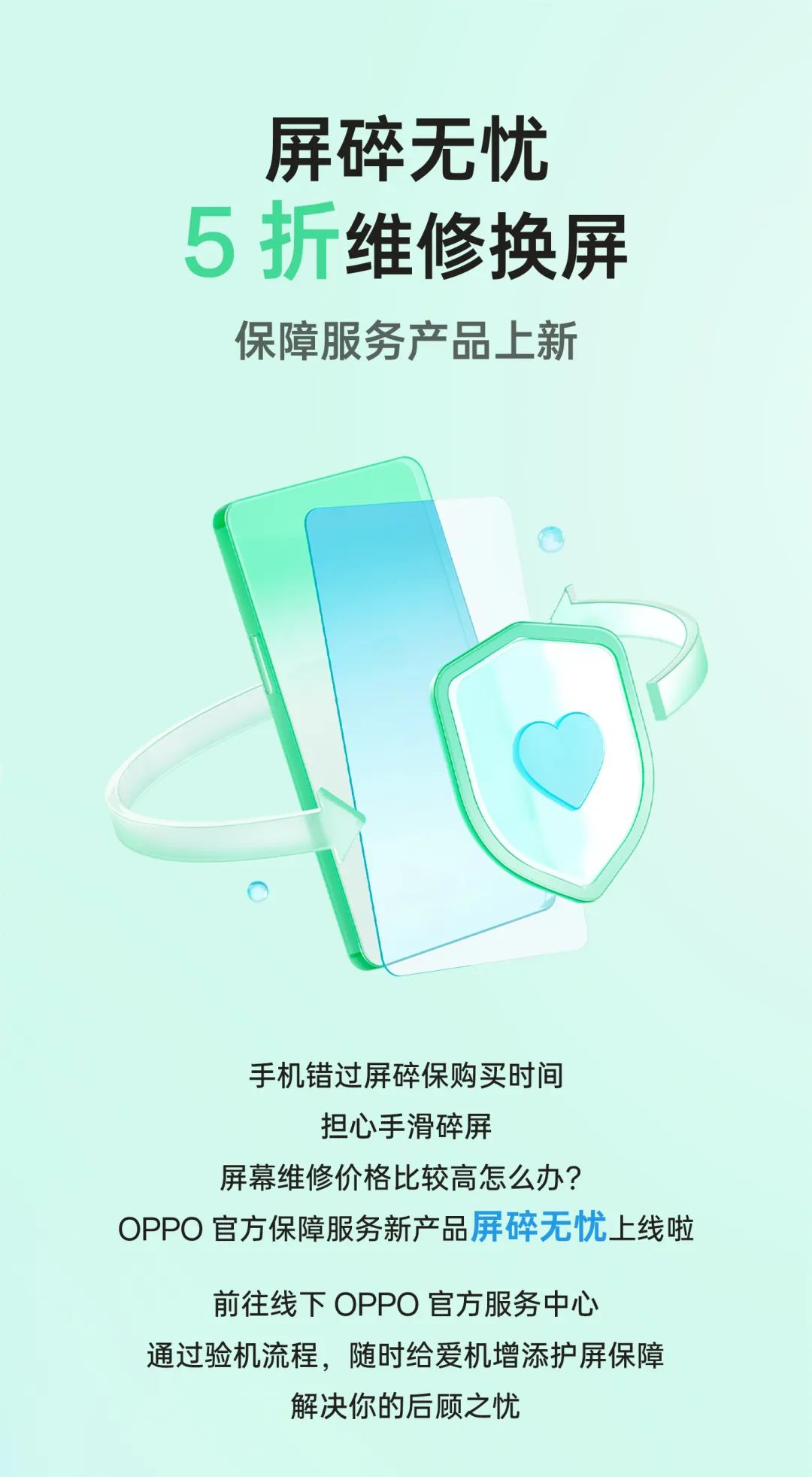 OPPO 屏碎无忧保障服务上线：有效期内 5 折更换全新屏幕组件，69 元起